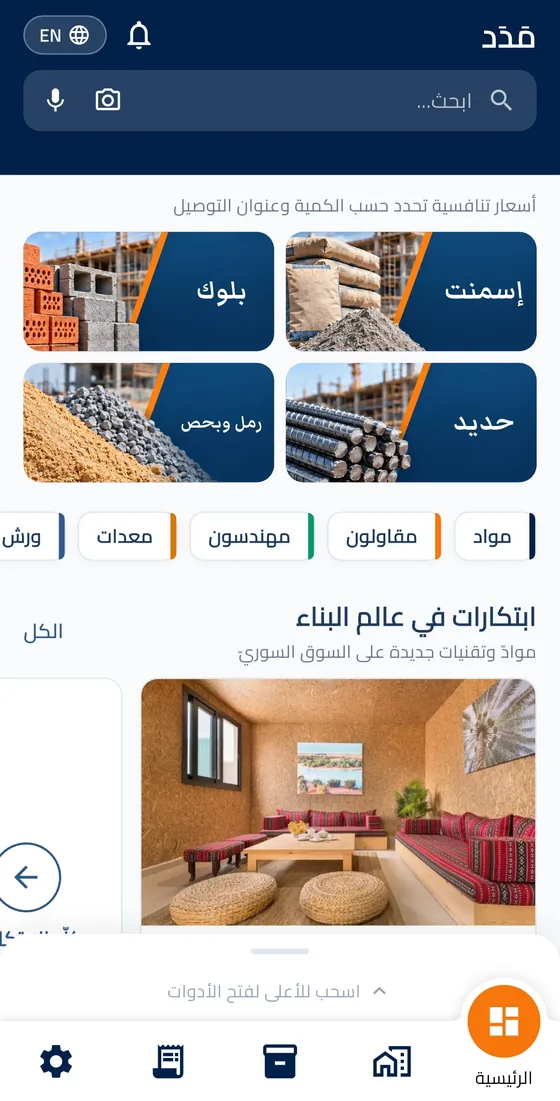 رئيسية تطبيق مدد: البحث، والمواد الأساسية، والأقسام الخمسة، وابتكارات في عالم البناء